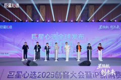 IP驱动生态共荣,创客赋能重构价值——巨星心选2025创客大会解码新消费增长密码